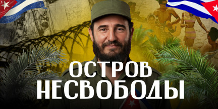 КУБА. Зачем ТРАМПУ ОСТРОВ СВОБОДЫ? История самого несвободного острова / ЛИКБЕЗ