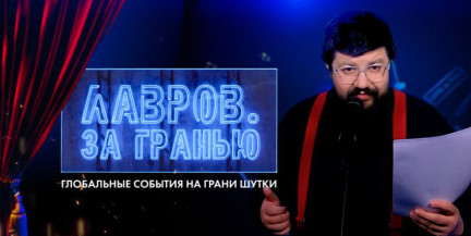 Невероятные и Очевидные промахи европолитиков. Смотрите «Лавров. За гранью»