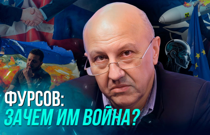 «Надеяться на лучшее, готовиться к худшему». Историк Андрей Фурсов – о мировых процессах и их последствиях