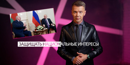 Как сильные лидеры Лукашенко и Путин разделяют работу и дружбу, рассказал Игорь Тур