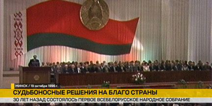 30 лет назад состоялось I Всебелорусское народное собрание