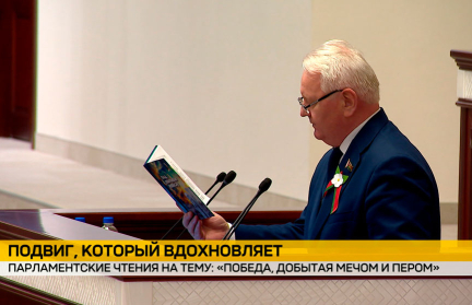 «Победа, добытая мечом и пером». В Палате представителей прошли очередные парламентские чтения