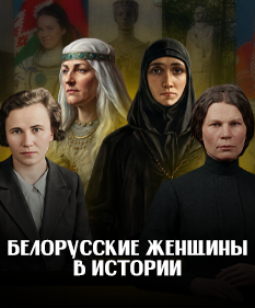 ЖЕНЩИНЫ БЕЛАРУСИ: 5 имен, навсегда изменивших историю / ЛИКБЕЗ