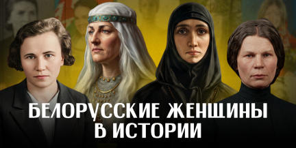 ЖЕНЩИНЫ БЕЛАРУСИ: 5 имен, навсегда изменивших историю / ЛИКБЕЗ