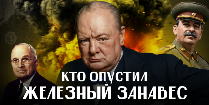 Фултонская речь Уинстона Черчилля: искра для Холодной войны, Доктрина Трумэна / ЛИКБЕЗ