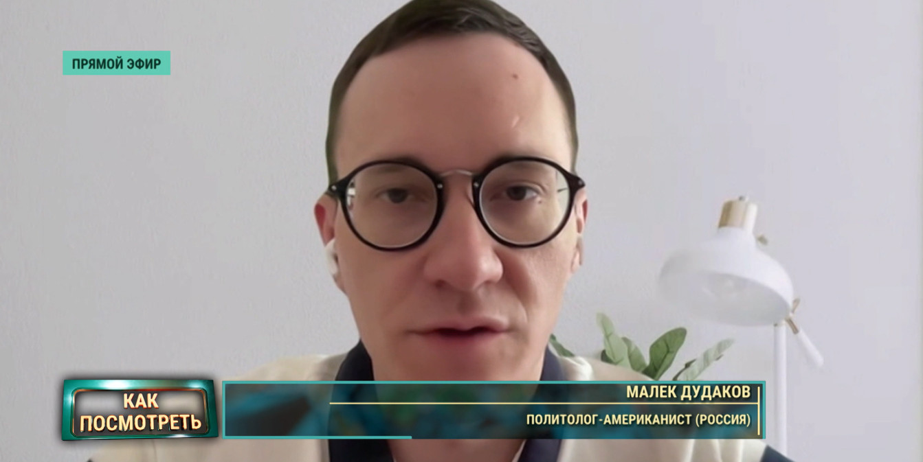 эфир программы «Как посмотреть» на ОНТ с политологом-американистом Малеком Дудаковым.