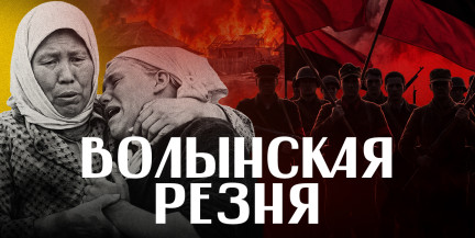 ВОЛЫНСКАЯ РЕЗНЯ: Бандера, Шухевич, Клячкивский – герои или преступники / ЛИКБЕЗ BY