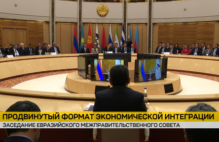 В Минске состоялось заседание Евразийского межправительственного совета – репортаж ОНТ