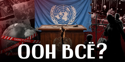 Что не так с ООН? Разбираемся в ЛИКБЕЗ BY