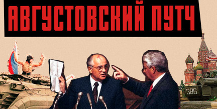 АВГУСТОВСКИЙ ПУТЧ: как три дня изменили судьбу Советского Союза / ЛИКБЕЗ