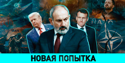 Кто делает из Армении вторую Украину и чего ждать от переговоров США и Китая – в ток-шоу «ОбъективНо»