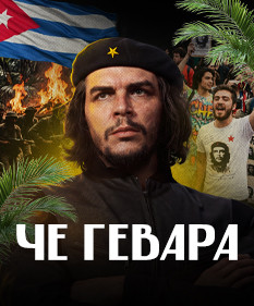 ЭРНЕСТО ЧЕ ГЕВАРА: 20 фактов о самом известном революционере / ЛИКБЕЗ
