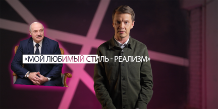 «Более чем реалист»: Игорь Тур рассказал, как Лукашенко принимает политические и экономические решения