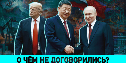 Кто стремится вовлечь Минск в войну, зачем Литве Калининградская область и зачем Трамп и Путин летали в Китай?