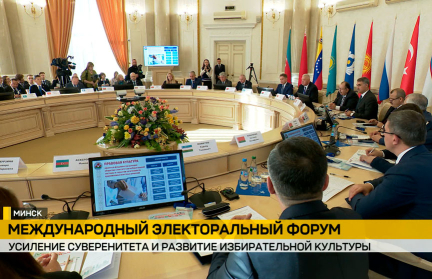 Минск принимает Международный электоральный форум