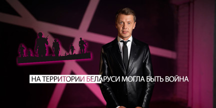 Игорь Тур – о том, как Беларусь могла оказаться в центре военного конфликта