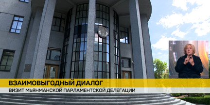 Беларусь с официальным визитом посетит парламентская делегация Мьянмы