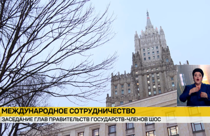 В Москве проходит основной день работы Совета глав правительств ШОС