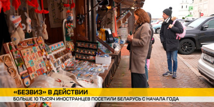 Больше 10 тысяч иностранцев посетили Беларусь с начала года по безвизу