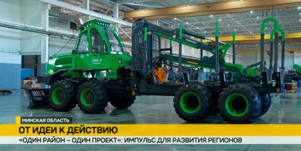 От лесной техники до ароматизаторо и сыров с плесенью: инициатива «Один район — один проект» меняет облик белорусских предприятий
