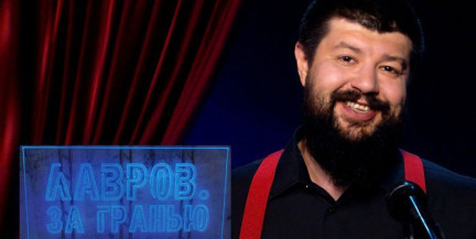 Кто танцует сальсу с мексиканским картелем и когда ЕС останется без женщин – в рубрике «Лавров. За гранью»