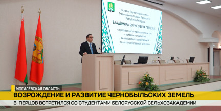 Владимир Перцов в Белорусской сельхозакадемии провел Единый день информирования