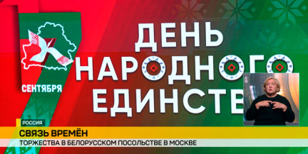Праздник, который объединяет: в Москве отметили День народного единства с представителями Беларуси