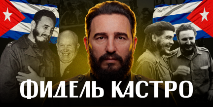 ФИДЕЛЬ КАСТРО: освободитель или диктатор? 20 фактов за 15 минут /ЛИКБЕЗ BY
