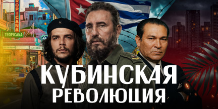 КУБИНСКАЯ РЕВОЛЮЦИЯ. Куба против США тогда и сегодня/ Че Гевара, Кастро и Трамп / ЛИКБЕЗ BY