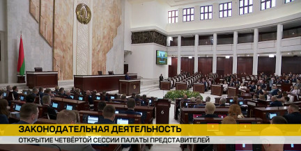 В Минске открылась четвертая сессия Палаты представителей Национального собрания восьмого созыва