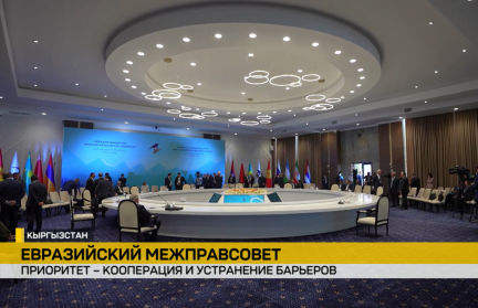 Стратегическое партнерство в Кыргызстане обсудили главы правительств стран ЕАЭС: о чем говорили