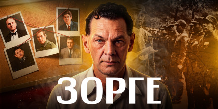 Рихард ЗОРГЕ: 20 фактов о самом известном шпионе Советского Союза / ЛИКБЕЗ BY 
