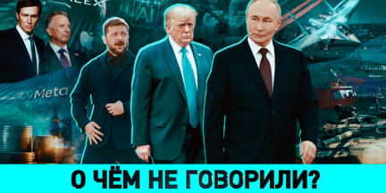 Что скрывают Путин с Трампом и кому выгодна война в Европе – в ток-шоу «ОбъективНо»