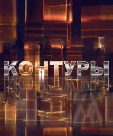 О секретах счастливой семьи, разбор по компонентам гособоронзаказа, диалог Си Цзиньпина и Трампа – смотрите «Контуры»