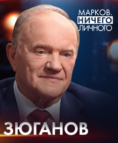 Почему Зюганов считает Беларусь своей второй родиной – в проекте «Марков. Ничего личного»