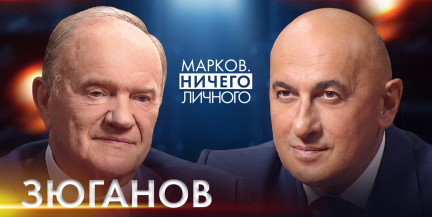 Почему Геннадий Зюганов считает Беларусь своей второй родиной – в проекте «Марков. Ничего личного»
