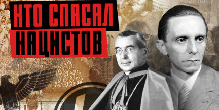 Нацисты в ЦРУ и MI6: темная сторона послевоенной разведки / ЛИКБЕЗ