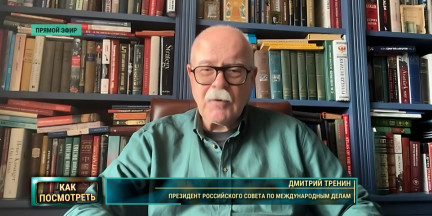 Политолог Тренин объяснил, что нужно, чтобы перестроить международные отношения