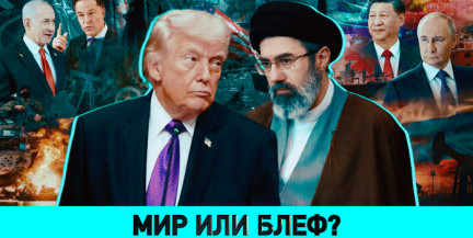 Будет ли перемирие Трампа с Ираном и что обсуждали с американцами во Дворце Независимости – смотрите в «ОбъективНо»