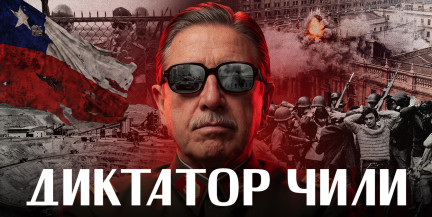 ВОЕННЫЙ ПЕРЕВОРОТ В ЧИЛИ: Пиночет, хунта, горы трупов и экономическое чудо/ ЛИКБЕЗ BY