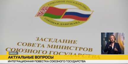 Товарооборот Беларуси и России вырос более чем на 20%: итоги заседания Союзного Совмина в Минске