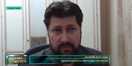 Василий Колташов: Конфликт идет к завершению из-за тотального истощения Украины
