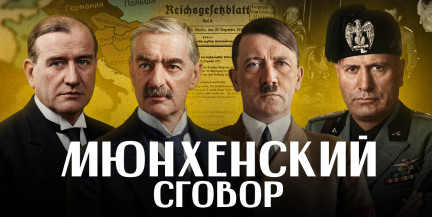 МЮНХЕНСКИЙ СГОВОР: как Европа выбрала позор и получила войну / ЛИКБЕЗ BY
