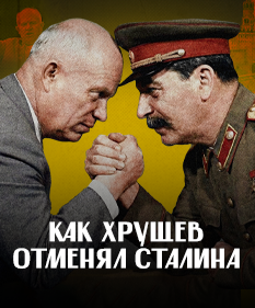 ДЕСТАЛИНИЗАЦИЯ: как Хрущев «отменял» Сталина; борьба за власть и мифы / ЛИКБЕЗ