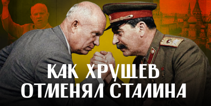 ДЕСТАЛИНИЗАЦИЯ: как Хрущев «отменял» Сталина; борьба за власть и мифы / ЛИКБЕЗ