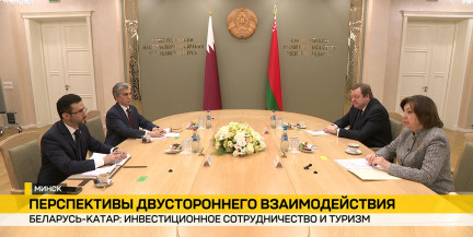 Беларусь и Катар намерены развивать инвестиционное сотрудничество и туризм