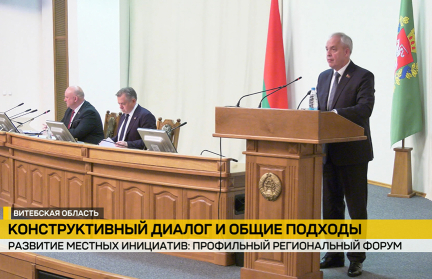 Развитие местного самоуправления обсудили на форуме в Витебске с участием Игоря Сергеенко