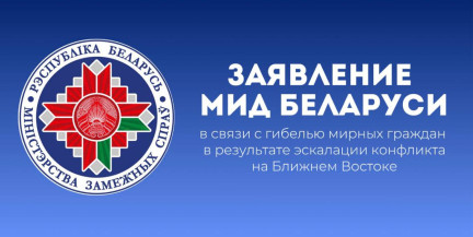 В МИД Беларуси сделали заявление в связи с гибелью мирных граждан на Ближнем Востоке
