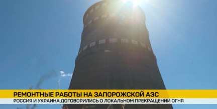 Россия и Украина договорились о локальном перемирии для ремонта ЛЭП на Запорожской АЭС