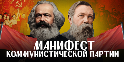 Как Маркс и Энгельс придумали коммунизм? / ЛИКБЕЗ